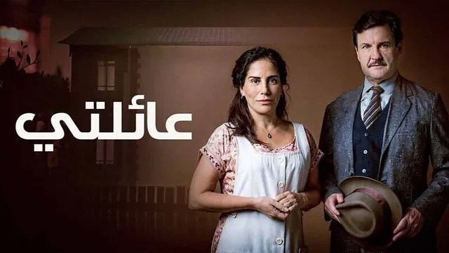مسلسل عائلتي الحلقة 1 الاولي مدبلجة HD