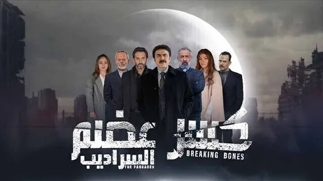 مسلسل كسر عضم 2 الحلقة 10 العاشرة HD -  السراديب