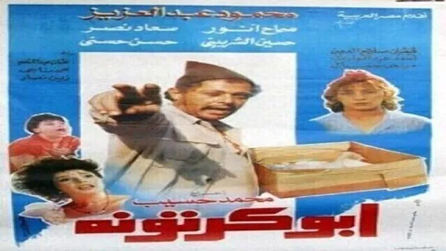 مشاهدة فيلم ابو كرتونة 1991