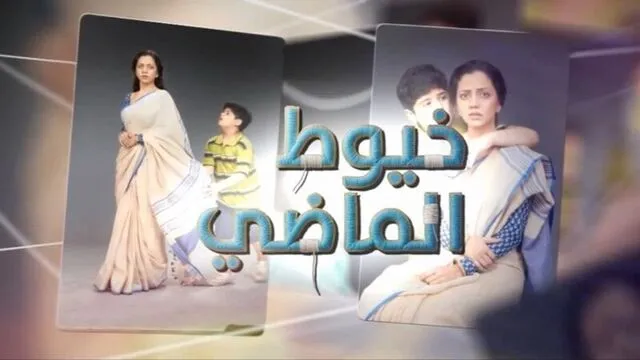 مسلسل خيوط الماضي الحلقة 1 الاولي مدبلج HD