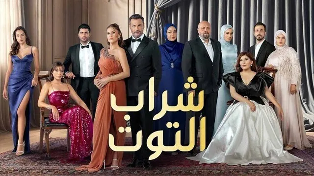 مسلسل شراب التوت 3 الحلقة 1 الاولى مدبلج HD