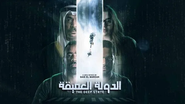 مسلسل الدولة العميقة الحلقة 1 الاولى HD
