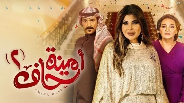 مسلسل امينة حاف 2 الحلقة 1 الاولى HD
