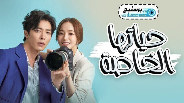 مسلسل حياتها الخاصة الحلقة 25 الخامسة والعشرون والاخيرة مترجمة HD