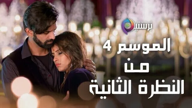 مسلسل من النظرة الثانية 4 الحلقة 22 الثانية والعشرون مدبلج HD