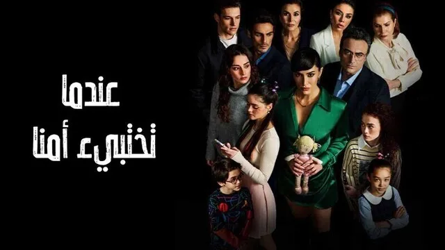 مسلسل عندما تختبئ امنا الحلقة 12 الثانية عشر مدبلج HD 