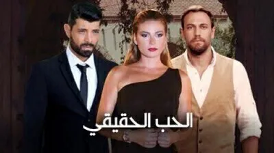 مسلسل الحب الحقيقي الجزء الاول الحلقة 4 اون لاين