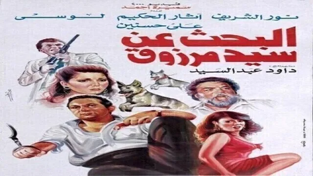 مشاهدة فيلم البحث عن سيد مرزوق 1991