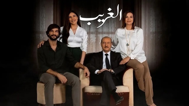 مسلسل الغريب الحلقة 11 الحادية عشر HD