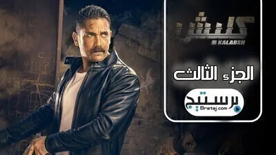 مسلسل كلبش الجزء الثالث الحلقة 6 السادسة