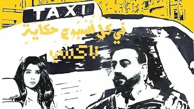 مسلسل في كل اسبوع حكاية - تاكسي الحلقة 5 الخامسة HD