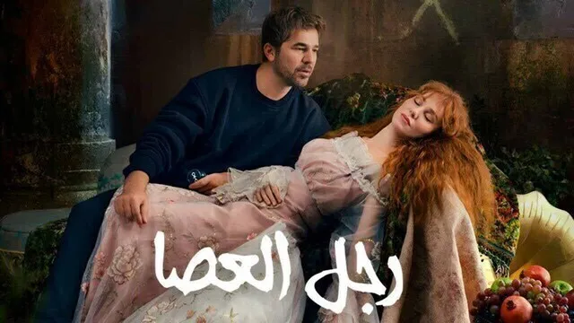 مسلسل رجل العصا الحلقة 74 الرابعة والسبعون مدبلجة HD 