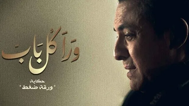 مسلسل ورا كل باب (ورقة ضغط ) الحلقة 1 الاولى HD