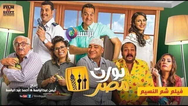 مشاهدة فيلم نورت مصر 2018 اون لاين HD