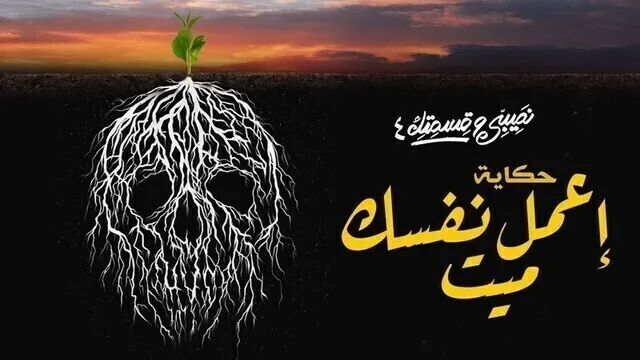 مسلسل نصيبي وقسمتك 4 - اعمل نفسك ميت الحلقة 3 الثالثة HD