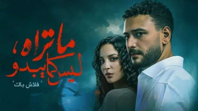 مسلسل ما تراه ليس كما يبدو الحلقة 4 الرابعة  - فلاش باك