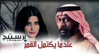 مسلسل عندما يكتمل القمر الحلقة 23 الثالثة والعشرون
