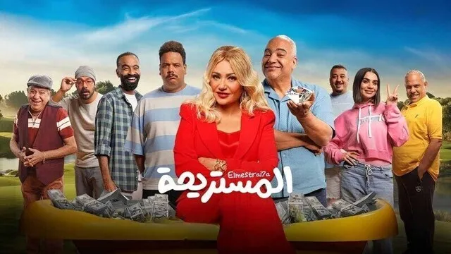 مشاهدة فيلم المستريحة 2025 اون لاين HD