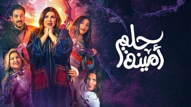 مشاهدة مسرحية حلم امينة 2022 اون لاين HD