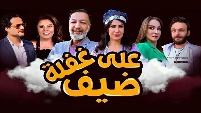 مسلسل ضيف على غفلة الحلقة 10 العاشرة HD