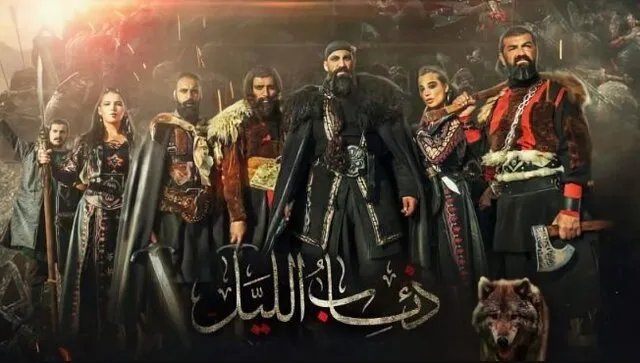 مسلسل فرسان الظلام ( ذئاب الليل ) الحلقة 9 التاسعة HD
