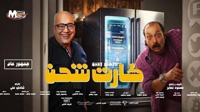 مشاهدة فيلم كارت شحن 2023 اون لاين HD
