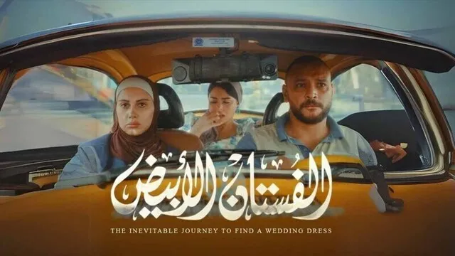 مشاهدة فيلم الفستان الابيض 2024 اون لاين HD