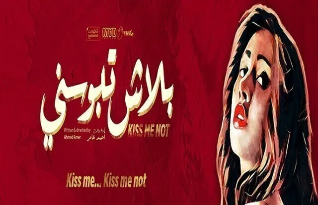 مشاهدة فيلم بلاش تبوسني 2018 اونلاين HD