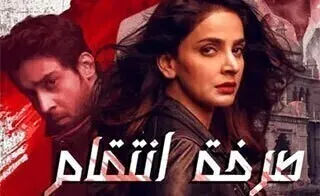 مسلسل صرخة انتقام الحلقة 20 العشرون مدبلج HD