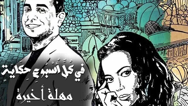 مسلسل في كل اسبوع حكاية - مهلة اخيرة الحلقة 2 الثانية HD