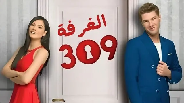 مسلسل الغرفه 309 الحلقة 6 السادسة مدبلج HD