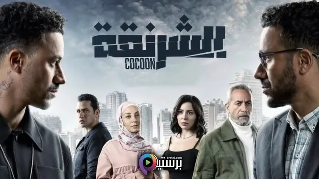 مسلسل الشرنقة الحلقة 6 السادسة HD