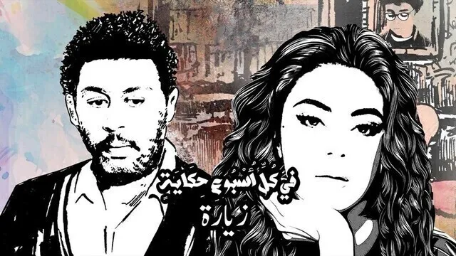 مسلسل في كل اسبوع حكاية - زيارة الحلقة 2 الثانية HD