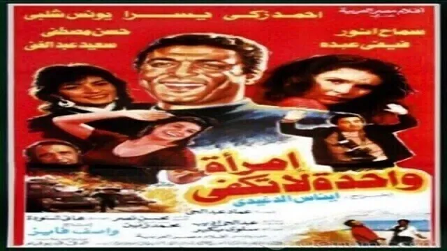 مشاهدة فيلم امراة واحدة لا تكفي 1990