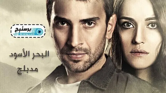 مسلسل البحر الاسود الحلقة 8 الثامنة مدبلج