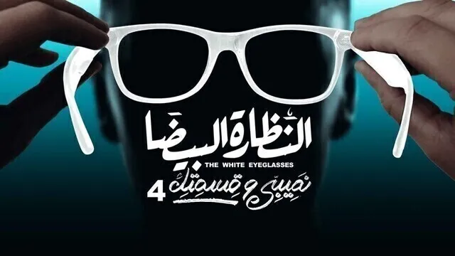مسلسل نصيبي وقسمتك 4 - النظارة البيضا الحلقة 3 الثالثة HD