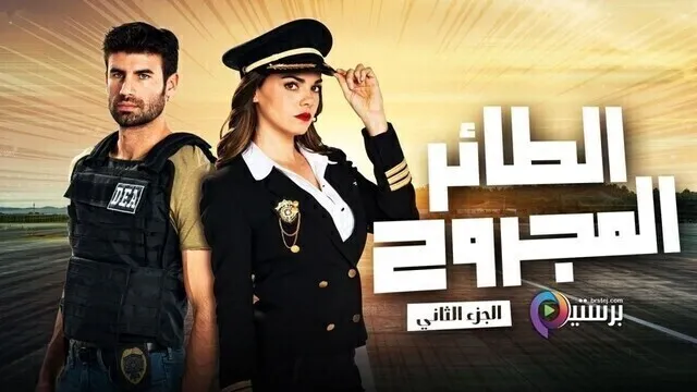 مسلسل الطائر المجروح 2 الحلقة 70 السبعون مدبلج HD