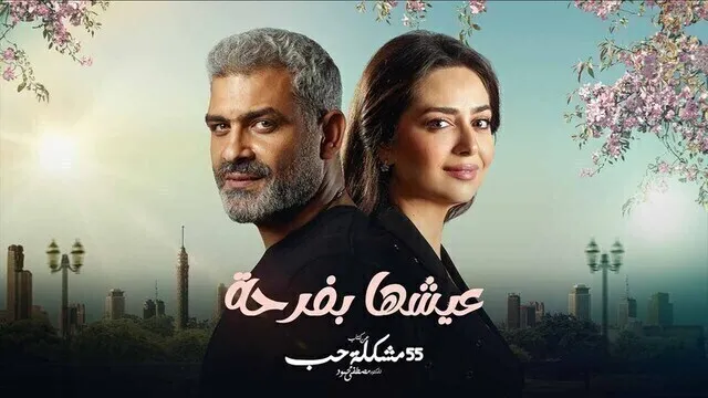 مسلسل 55 مشكلة حب ( عيشها بفرحة ) الحلقة 10 العاشرة HD