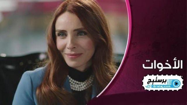 مسلسل الاخوات الحلقة 60 الستون مدبلجة HD