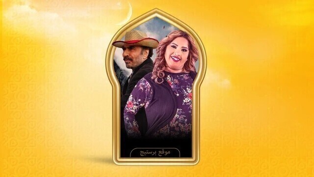 مسلسل بناية هب الريح 2 الحلقة 1 الاولى HD