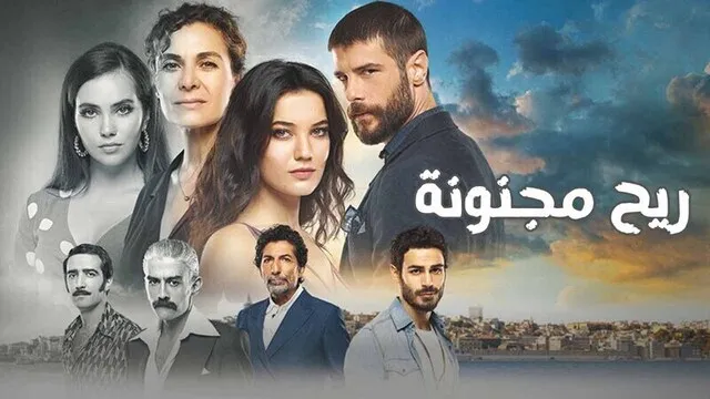 مسلسل ريح مجنونة الحلقة 2 الثانية مدبلج HD