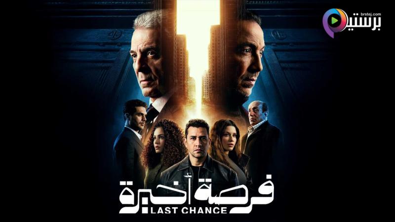 مسلسل فرصة اخيرة الحلقة 1 الاولى 