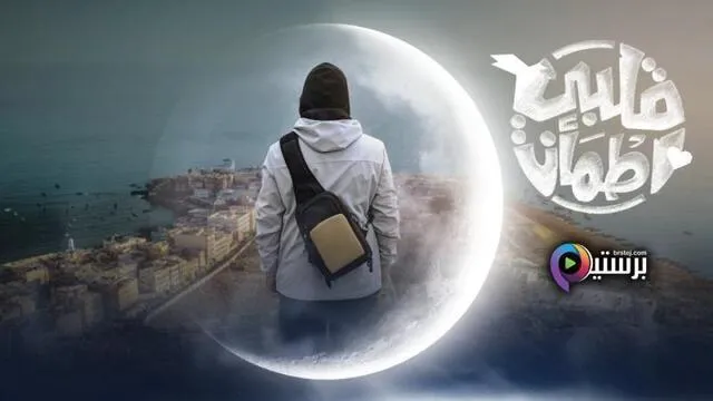 برنامج قلبي اطمأن 8 الحلقة 28 الثامنة والعشرون والاخيرة HD