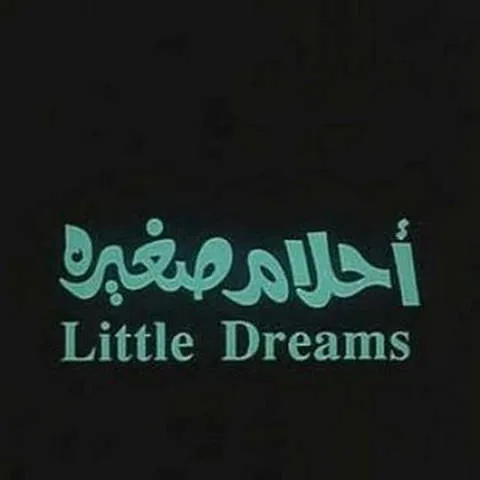 مشاهدة فيلم احلام صغيرة 1993
