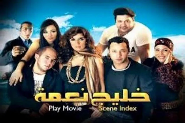 مشاهدة فيلم خليج نعمة 2007