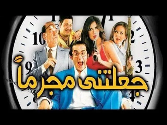 مشاهدة فيلم جعلتني مجرما 2006