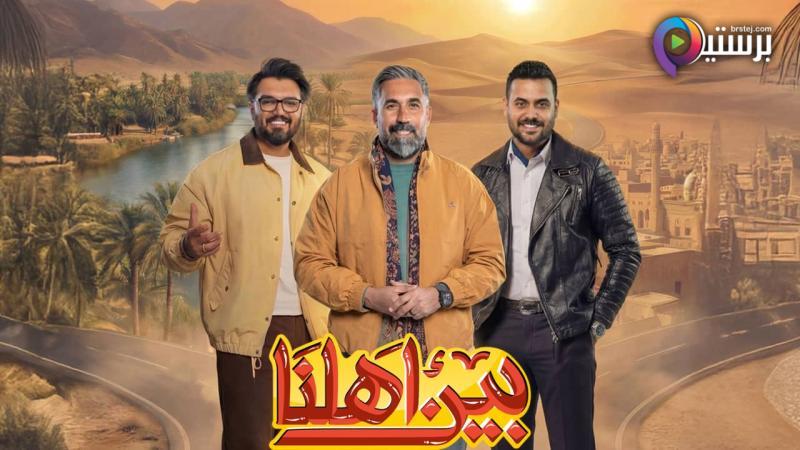 برنامج بين اهلنا 8 الحلقة 33 الثالثة والثلاثون والاخيرة 