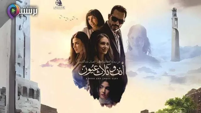 مشاهدة فيلم انف وثلاث عيون 2024 اون لاين HD