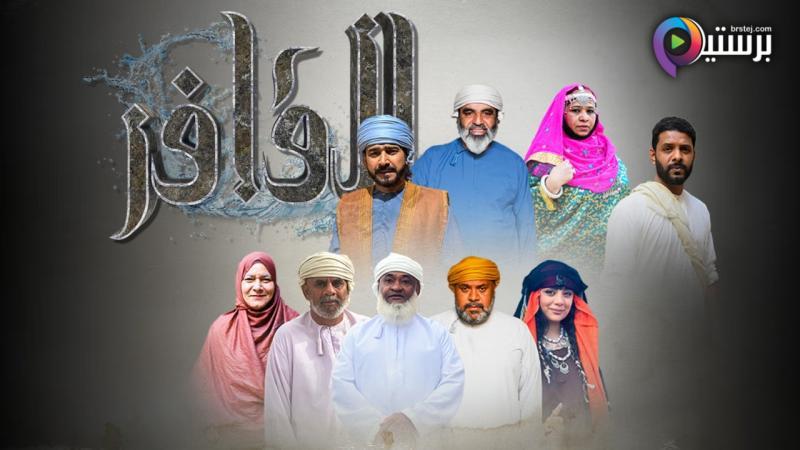 مسلسل القافر الحلقة 2 الثانية