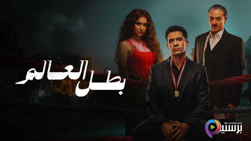 مسلسل بطل العالم الحلقة 3 الثالثة HD